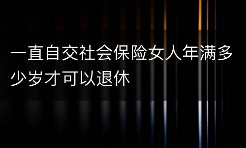 一直自交社会保险女人年满多少岁才可以退休