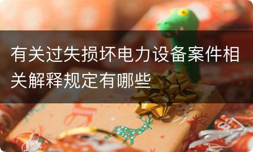 有关过失损坏电力设备案件相关解释规定有哪些
