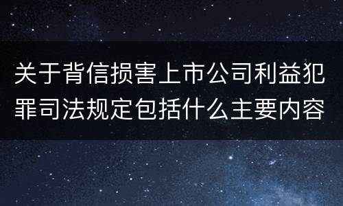 关于背信损害上市公司利益犯罪司法规定包括什么主要内容