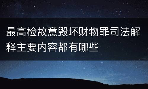 最高检故意毁坏财物罪司法解释主要内容都有哪些