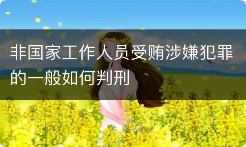 非国家工作人员受贿涉嫌犯罪的一般如何判刑