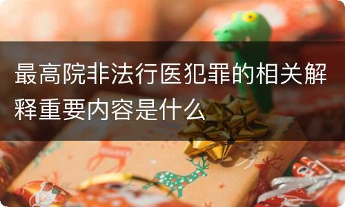 最高院非法行医犯罪的相关解释重要内容是什么