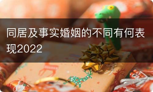 同居及事实婚姻的不同有何表现2022