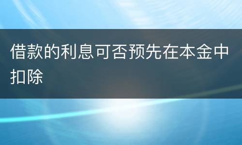 借款的利息可否预先在本金中扣除