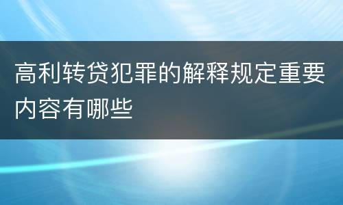 高利转贷犯罪的解释规定重要内容有哪些