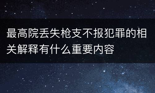 最高院丢失枪支不报犯罪的相关解释有什么重要内容