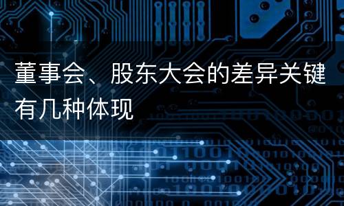 董事会、股东大会的差异关键有几种体现