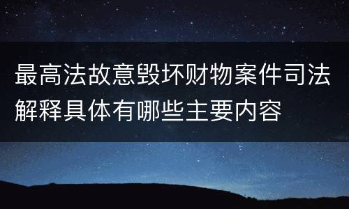 最高法故意毁坏财物案件司法解释具体有哪些主要内容