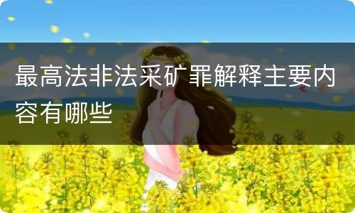 最高法非法采矿罪解释主要内容有哪些