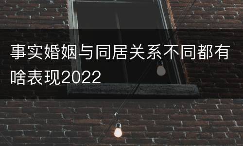 事实婚姻与同居关系不同都有啥表现2022