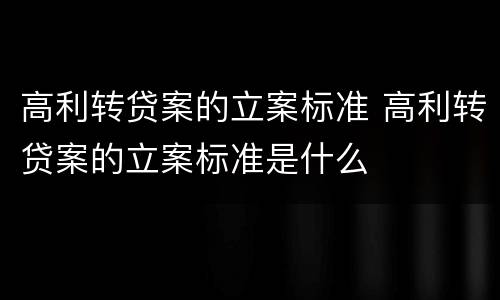 高利转贷案的立案标准 高利转贷案的立案标准是什么