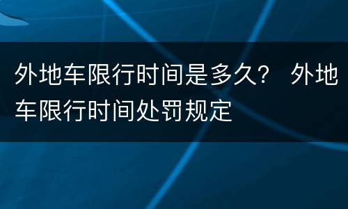 外地车限行时间是多久？ 外地车限行时间处罚规定