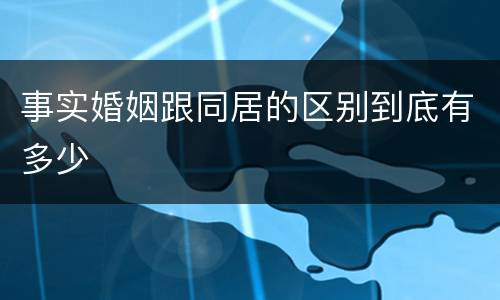 事实婚姻跟同居的区别到底有多少