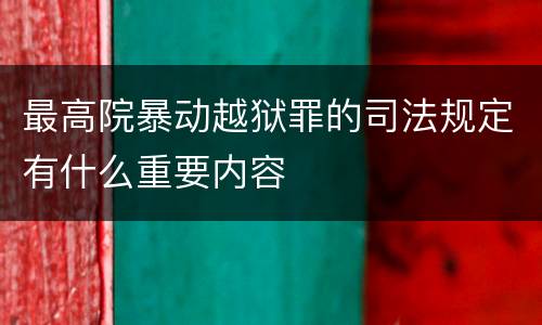 最高院暴动越狱罪的司法规定有什么重要内容