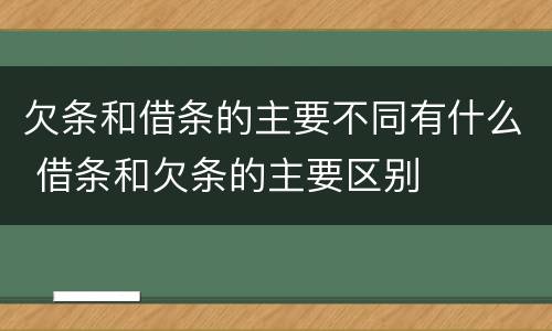 欠条和借条的主要不同有什么 借条和欠条的主要区别