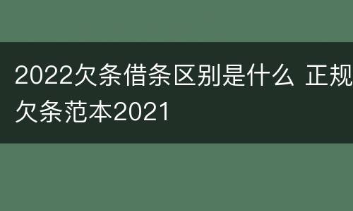 2022欠条借条区别是什么 正规欠条范本2021