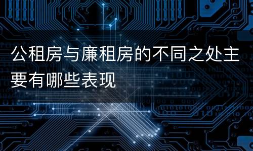 公租房与廉租房的不同之处主要有哪些表现