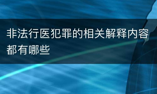 非法行医犯罪的相关解释内容都有哪些