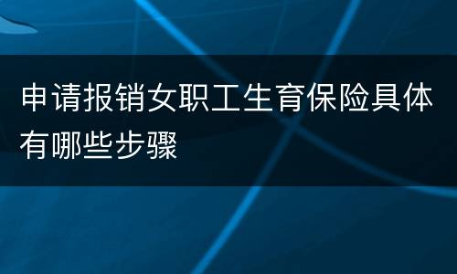 申请报销女职工生育保险具体有哪些步骤