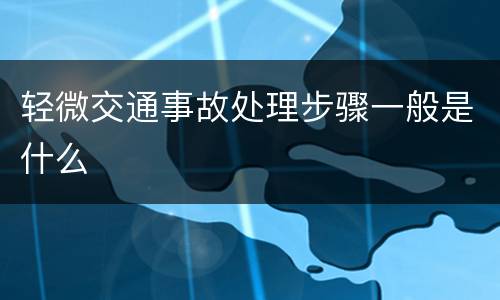 轻微交通事故处理步骤一般是什么