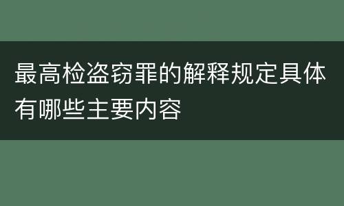 最高检盗窃罪的解释规定具体有哪些主要内容