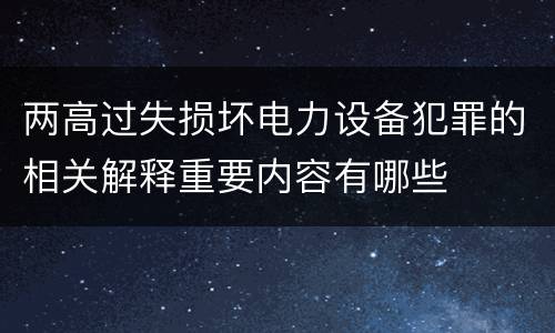 两高过失损坏电力设备犯罪的相关解释重要内容有哪些