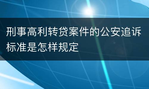刑事高利转贷案件的公安追诉标准是怎样规定