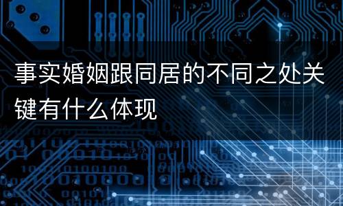 事实婚姻跟同居的不同之处关键有什么体现