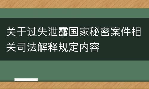 关于过失泄露国家秘密案件相关司法解释规定内容