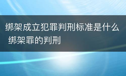 绑架成立犯罪判刑标准是什么 绑架罪的判刑