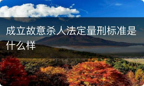 成立故意杀人法定量刑标准是什么样