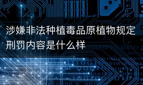涉嫌非法种植毒品原植物规定刑罚内容是什么样