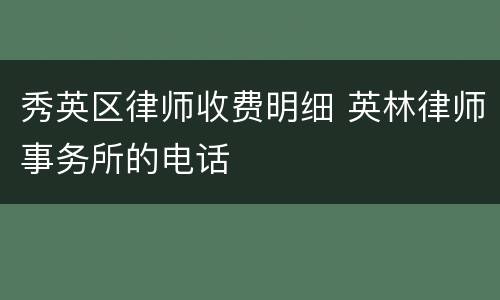 秀英区律师收费明细 英林律师事务所的电话