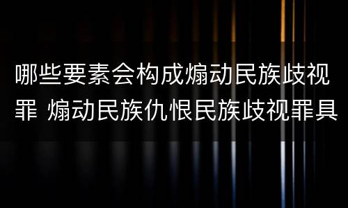 哪些要素会构成煽动民族歧视罪 煽动民族仇恨民族歧视罪具体表现