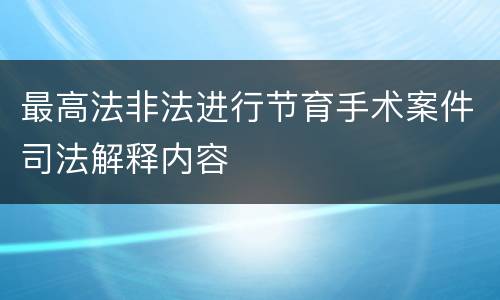 最高法非法进行节育手术案件司法解释内容