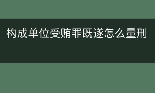 构成单位受贿罪既遂怎么量刑