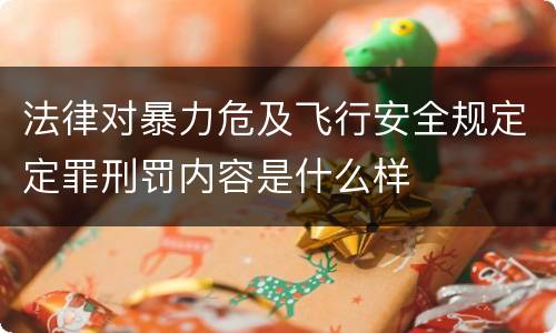 法律对暴力危及飞行安全规定定罪刑罚内容是什么样