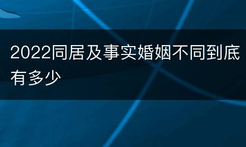 2022同居及事实婚姻不同到底有多少