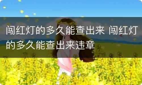 闯红灯的多久能查出来 闯红灯的多久能查出来违章