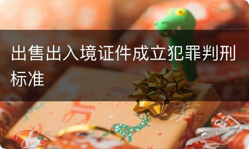 出售出入境证件成立犯罪判刑标准