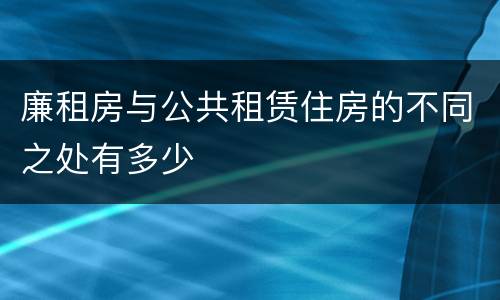 廉租房与公共租赁住房的不同之处有多少