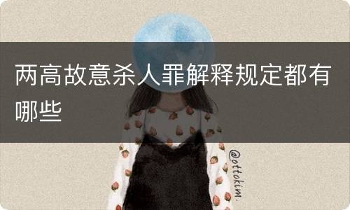 两高故意杀人罪解释规定都有哪些