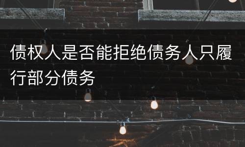 债权人是否能拒绝债务人只履行部分债务