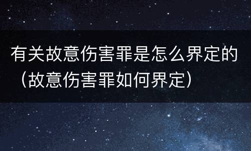 有关故意伤害罪是怎么界定的（故意伤害罪如何界定）