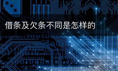 借条及欠条不同是怎样的