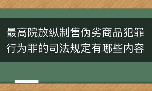 最高院放纵制售伪劣商品犯罪行为罪的司法规定有哪些内容