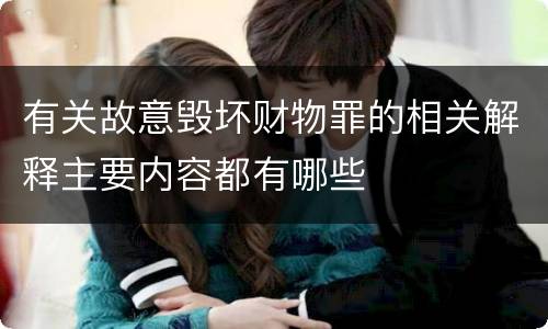 有关故意毁坏财物罪的相关解释主要内容都有哪些