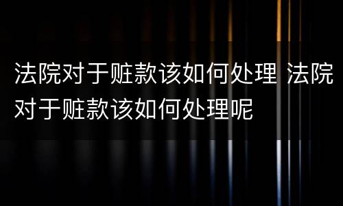 法院对于赃款该如何处理 法院对于赃款该如何处理呢