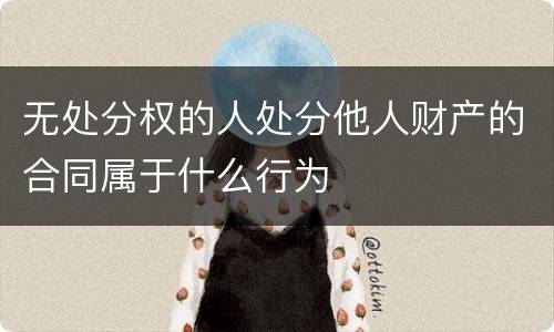 无处分权的人处分他人财产的合同属于什么行为