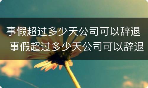 事假超过多少天公司可以辞退 事假超过多少天公司可以辞退我